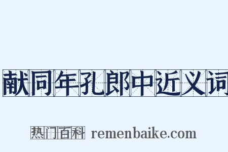献同年孔郎中近义词是什么意思的图片
